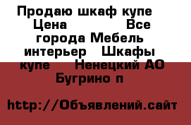 Продаю шкаф купе  › Цена ­ 50 000 - Все города Мебель, интерьер » Шкафы, купе   . Ненецкий АО,Бугрино п.